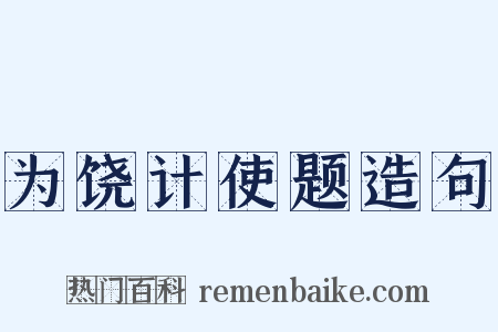 为饶计使题造句是什么意思的图片